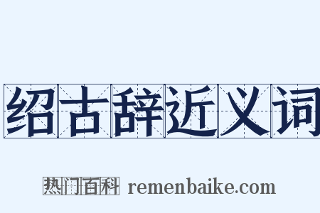 绍古辞近义词是什么意思的图片